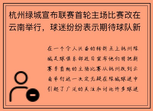 杭州绿城宣布联赛首轮主场比赛改在云南举行，球迷纷纷表示期待球队新赛季表现