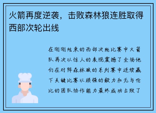 火箭再度逆袭，击败森林狼连胜取得西部次轮出线