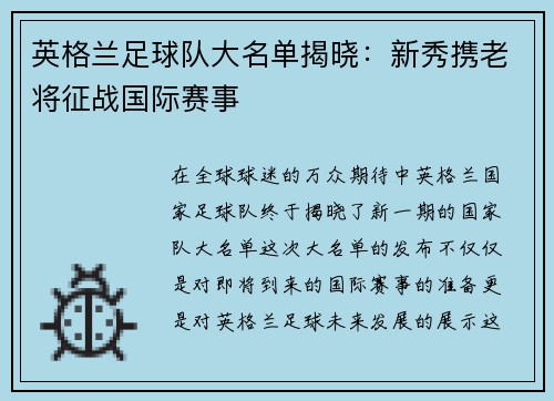 英格兰足球队大名单揭晓：新秀携老将征战国际赛事