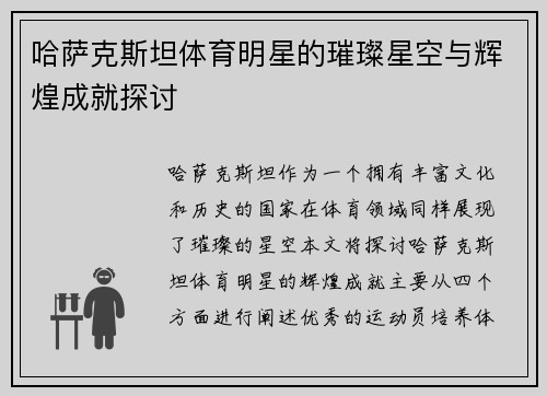 哈萨克斯坦体育明星的璀璨星空与辉煌成就探讨