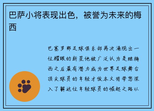 巴萨小将表现出色，被誉为未来的梅西