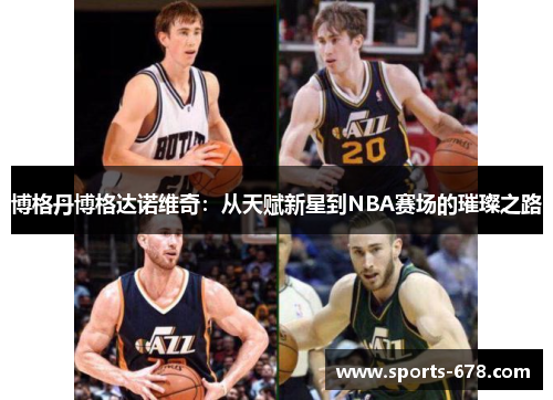 博格丹博格达诺维奇：从天赋新星到NBA赛场的璀璨之路