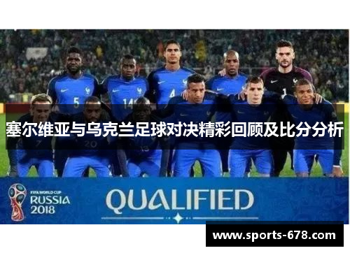 塞尔维亚与乌克兰足球对决精彩回顾及比分分析