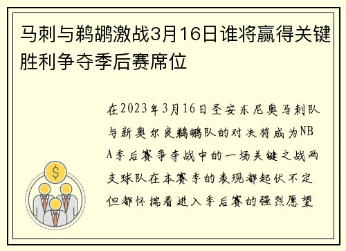 马刺与鹈鹕激战3月16日谁将赢得关键胜利争夺季后赛席位